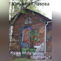 Юльхен Глазова. Куда ведут порталы?