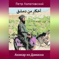 Петр Лопатовский. Ахикар из Дамаска