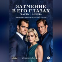 . Затмение в его глазах. Часть 1. Анима