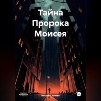 Виталий Матвеевич Конеев. Тайна Пророка Моисея
