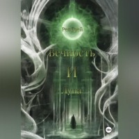 Рея Грей. Вечность и Луна