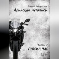 Дарья Маркова. Арийская летопись. Часть 7. Пробил час