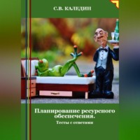 Сергей Каледин. Планирование ресурсного обеспечения. Тесты с ответами