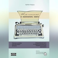 Артем Кируш. Как написать и напечатать книгу