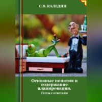 Сергей Каледин. Основные понятия и содержание планирования. Тесты с ответами
