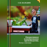 Сергей Каледин. Оперативное планирование производства. Тесты с ответами