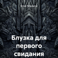 Елена Петрушина. Блузка для первого свидания