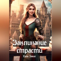 Таль Завие. Заклинание страсти