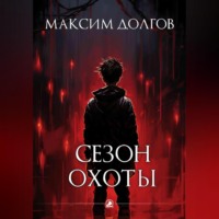 Максим Долгов. Сезон охоты