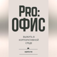 Андрей Бутов. Pro:офис. Выжить в корпоративной среде