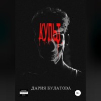 . Культ