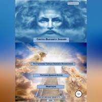 Владимир Александрович Евланников. Синтез Высшего Знания