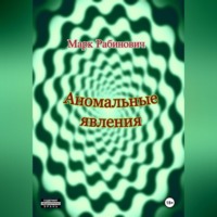 . Аномальные явления