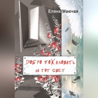 Елена Маючая. Добро пожаловать на тот свет