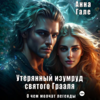 . О чем молчат легенды. Утерянный изумруд святого Грааля