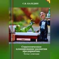 Сергей Каледин. Стратегическое планирование развития предприятия. Тесты с ответами