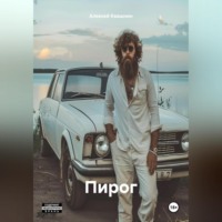 . Пирог