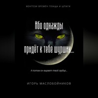 Игорь Александрович Маслобойников. Ибо однажды придёт к тебе шуршик…