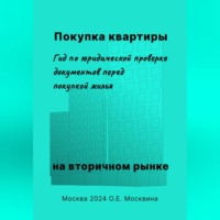Ольга Москвина. Покупка квартиры на вторичном рынке. Гид по юридической проверке документов перед покупкой жилья