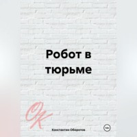 . Робот в тюрьме