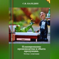 Сергей Каледин. Планирование производства и сбыта продукции. Тесты с ответами