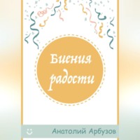 Анатолий Евгеньевич Арбузов. Биения радости