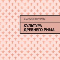 Анастасия Александровна Дегтярева. Культура Древнего Рима