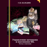 Сергей Каледин. Управление активами и пассивами КБ. Тесты с ответами