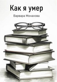 Как я умер