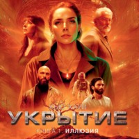 Хью Хауи. Укрытие. Книга 1. Иллюзия