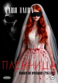 Пленница