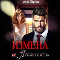 . Измена. (не) Любимая жена