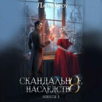 . Скандальное наследство. Книга 2