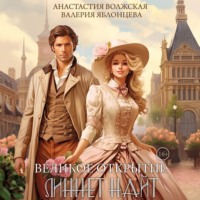 Валерия Яблонцева. Великое открытие Линнет Найт