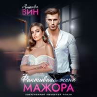 Аманда Вин. Фиктивная жена мажора