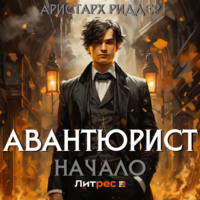 Аристарх Риддер. Авантюрист. Начало