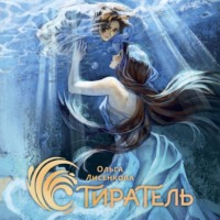 Ольга Лисенкова. Стиратель