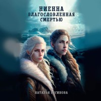 Наталья Русинова. Ниенна. Благословленная Смертью