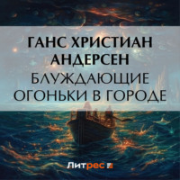. Блуждающие огоньки в городе