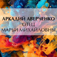 . Отец Марьи Михайловны