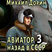 . Авиатор: назад в СССР 3