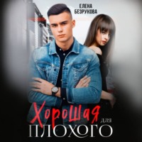 Елена Безрукова. Хорошая для плохого. Стань моей