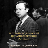 Валерия Ободзинская. Валерий Ободзинский. Цунами советской эстрады
