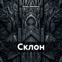 Alexey Sweetlove. Склон