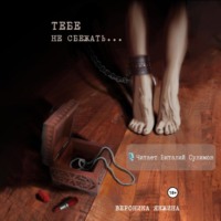 Вероника Петровна Якжина. Тебе не сбежать…