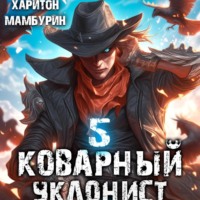 Харитон Байконурович Мамбурин. Коварный уклонист. Книга пятая