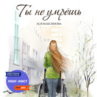 Ася Максимова. Ты не умрешь