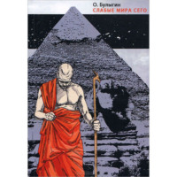 Олег Булыгин. Слабые мира сего