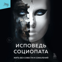 М. Томас. Исповедь социопата. Жить без совести и сожалений