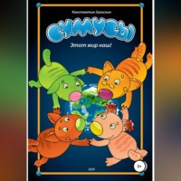 Константин Николаевич Загоскин. Сумусы. Этот мир наш!